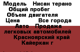  › Модель ­ Нисан терано  › Общий пробег ­ 72 000 › Объем двигателя ­ 2 › Цена ­ 660 - Все города Авто » Продажа легковых автомобилей   . Красноярский край,Кайеркан г.